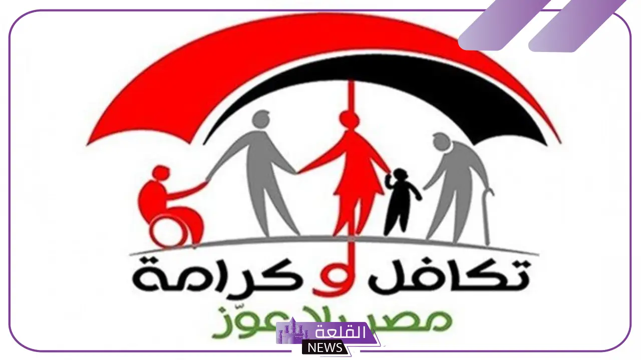 قدم الآن.. طريقة التقديم على معاش تكافل وكرامة بالرقم القومي وأهم المتطلبات