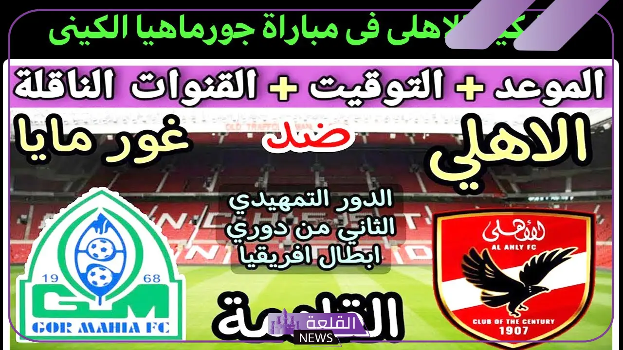 دوري أبطال إفريقيا.. القنوات الناقلة لمباراة الأهلي وجورماهيا الكيني في دوري الأبطال 5 معلق مباراة الأهلي وجور ماهيا الكيني