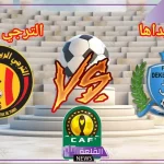 أبطال إفريقيا.. القنوات الناقلة لمباراة الترجي وديكيداها اليوم في دوري الأبطال