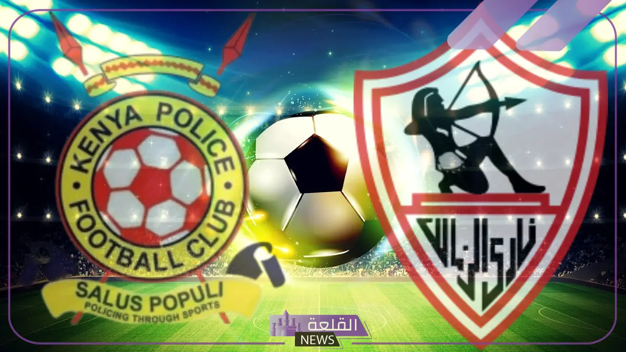 بالزي الجديد.. تشكيل الزمالك أمام نادي الشرطة الكيني في افتتاح كأس الكونفدرالية الإفريقية 6 موعد مباراة الزمالك والشرطة الكيني