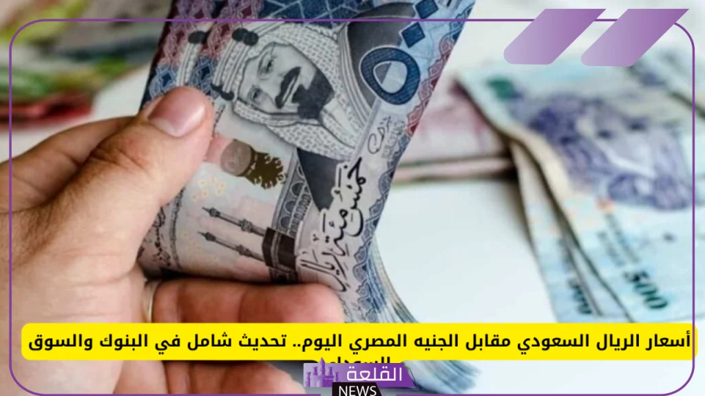 أسعار الريال.. سعر صرف الريال السعودي مقابل الجنيه المصري اليوم السبت 21 سبتمبر 5 سعر الريال مقابل الجنية اليوم