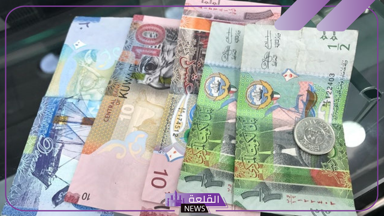 الدينار وصل كام؟ سعر شراء الدينار الكويتي أمام الجنيه المصري اليوم الإثنين 23 سبتمبر