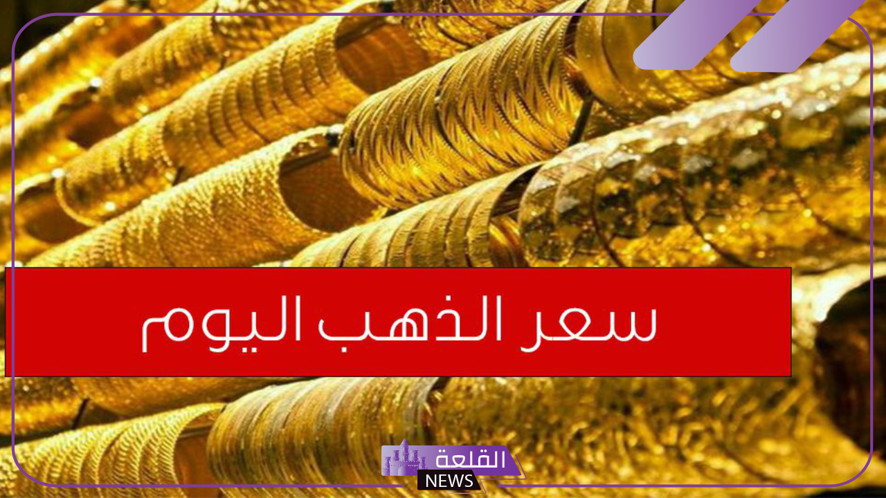 الذهب.. سعر الجنيه الذهب اليوم وأسعار الجرامات الجديدة في محلات الصاغة 5 أسعار الذهب عالميًا