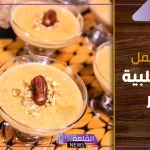 بوصفة لذيذة.. طريقة عمل المهلبة بالتمر بدون سكر في المنزل “وجبة صحية متكاملة”
