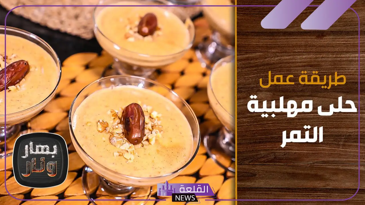 بوصفة لذيذة.. طريقة عمل المهلبة بالتمر بدون سكر في المنزل “وجبة صحية متكاملة”
