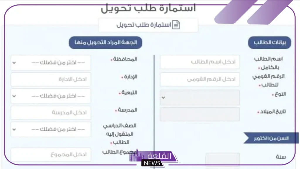 رابط التحويلات المدرسية.. طريقة التحويل الداخلي والخارجي بين المدارس في مصر 5 كيفية التحويل من المدارس 2024