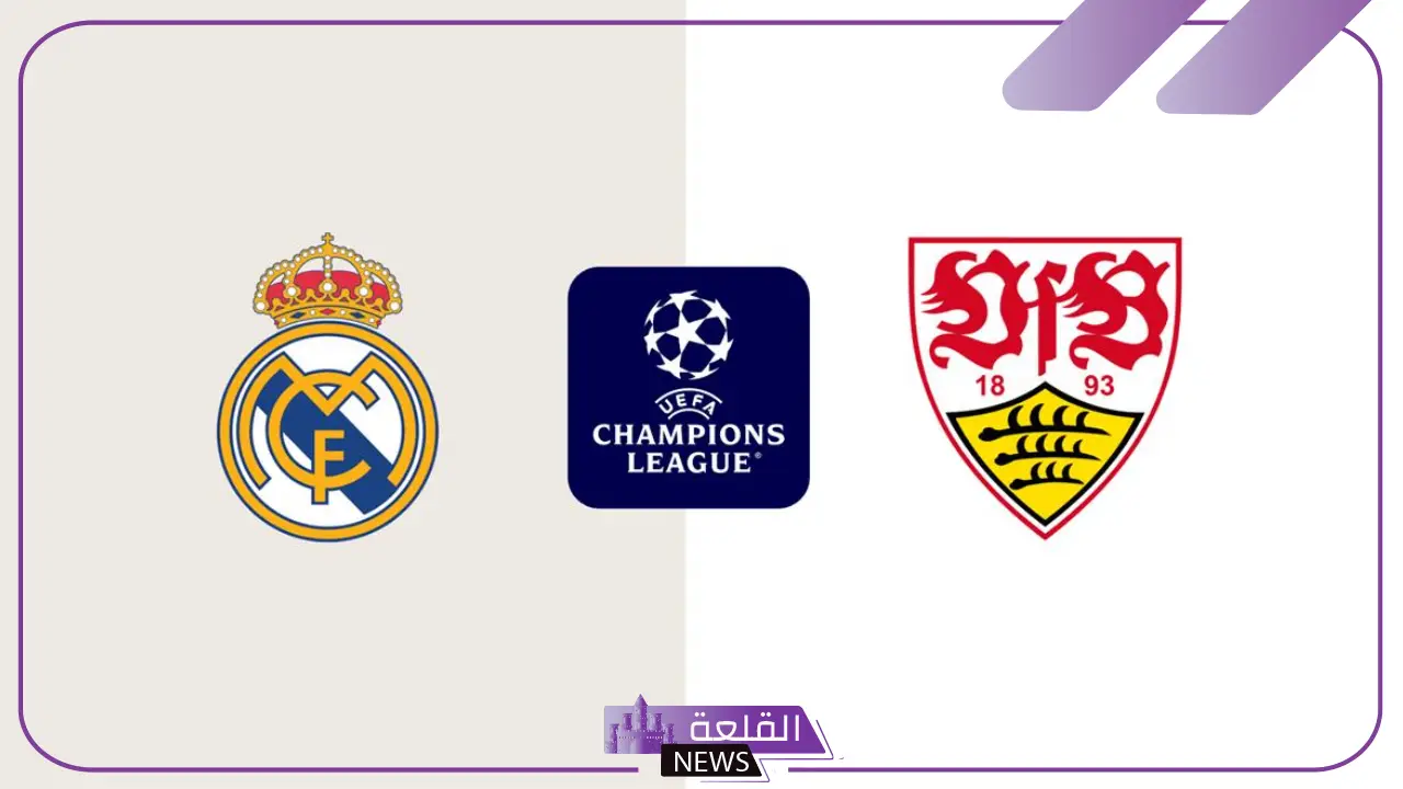 دوري الأبطال.. القنوات الناقلة لمباراة ريال مدريد وشتوتجارت الألماني في دوري أبطال أوروبا 5 القناة الناقلة لمباراة ريال مدريد وشتوتجارت