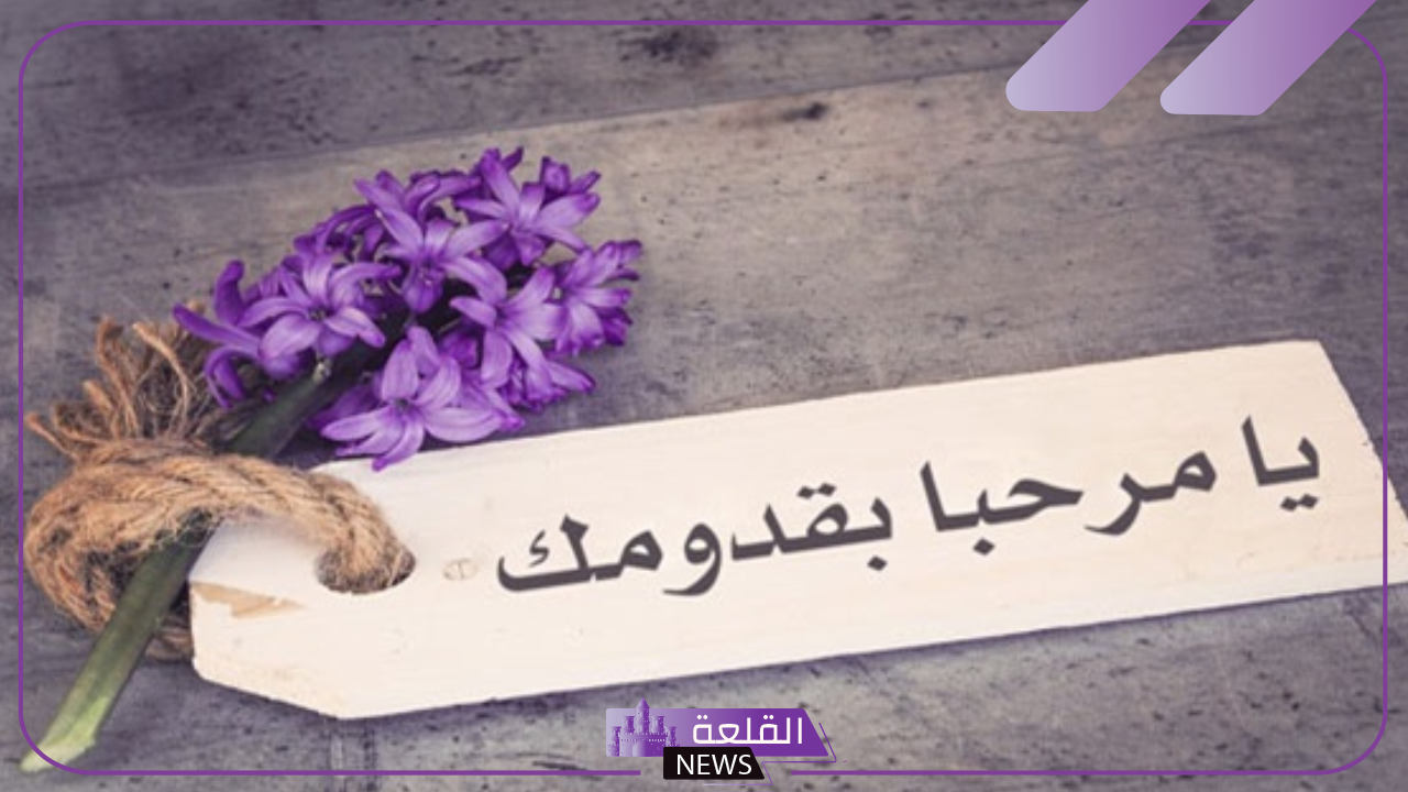 أفضل 10 عبارات ترحيب الرجوع من السفر للغائب 5 عبارات القادم من السفر