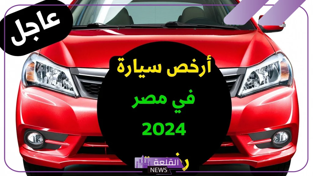 قسطها بـ 5000 جنيه.. أرخص سيارة أوتوماتيك في مصر 2024 5 الأحاكم والشروط التي أقرها البنك للحصول على التمويل
