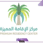 وزارة الخارجية.. طريقة الحصول على إقامة مميزة في السعودية وأهم الشروط