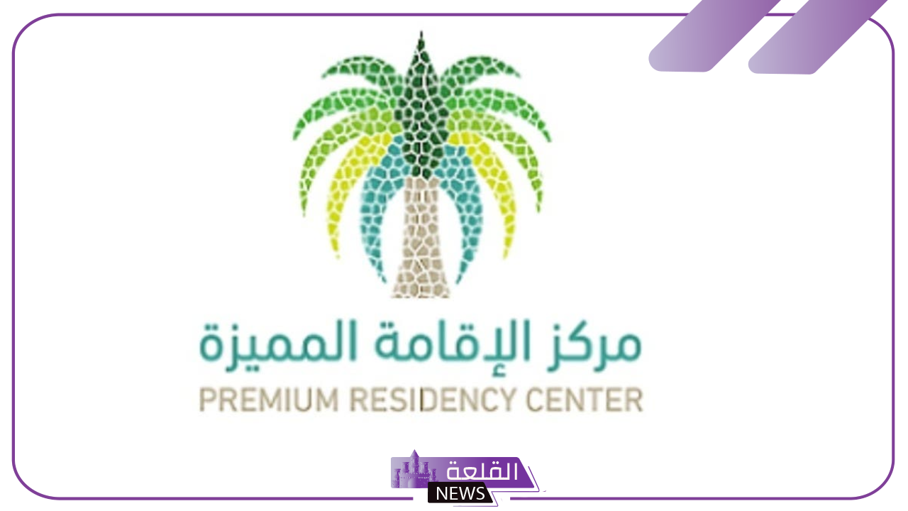 وزارة الخارجية.. طريقة الحصول على إقامة مميزة في السعودية وأهم الشروط