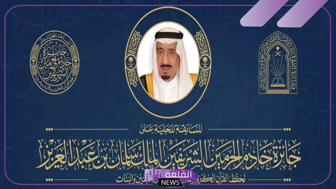 برعاية الملك سلمان.. شروط التسجيل في مسابقة القرآن الكريم والجوائز المالية 1446