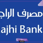 لجميع العملاء.. تحذير هام من مصرف الراجحي من هذا الخطأ