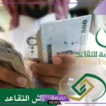 بدءً من هذا الموعد.. مؤسسة التقاعد توضح الحد الأدنى والأعلى الجديد للمعاشات في السعودية مع تاريخ التنفيذ