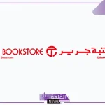مكتبة جرير.. افتتاح معرض جديد في قطر باستثمار وصل إلى 27 مليون ريال