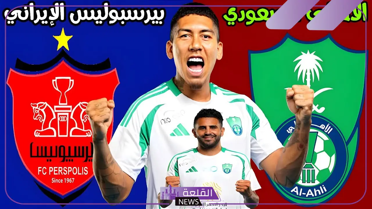 دوري أبطال آسيا.. القنوات الناقلة لمباراة أهلي جدة وبيرسبوليس الإيراني في مواجهة قوية