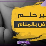 تفسير حلم الاجهاض في المنام لابن سيرين للمتزوجة والعزباء