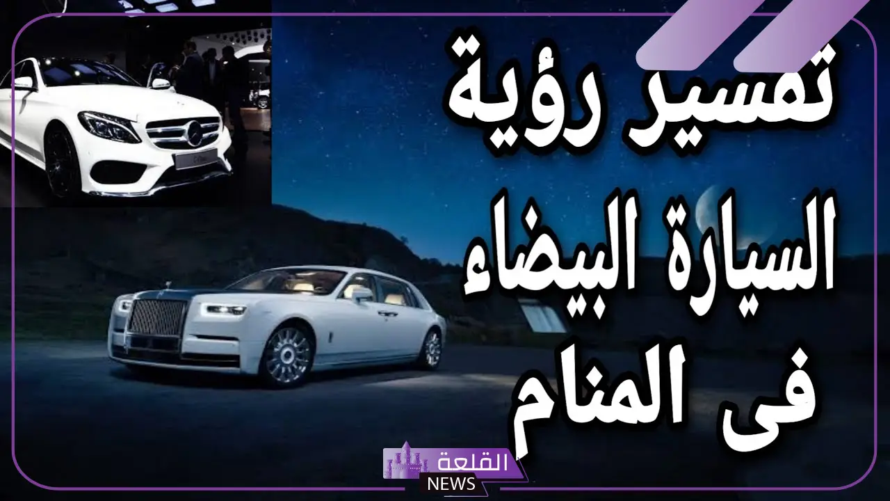 تفسير حلم السيارة البيضاء للمتزوجة في المنام للنابلسي وابن سيرين 6 تفسير حلم السيارة البيضاء للرجل المتزوج