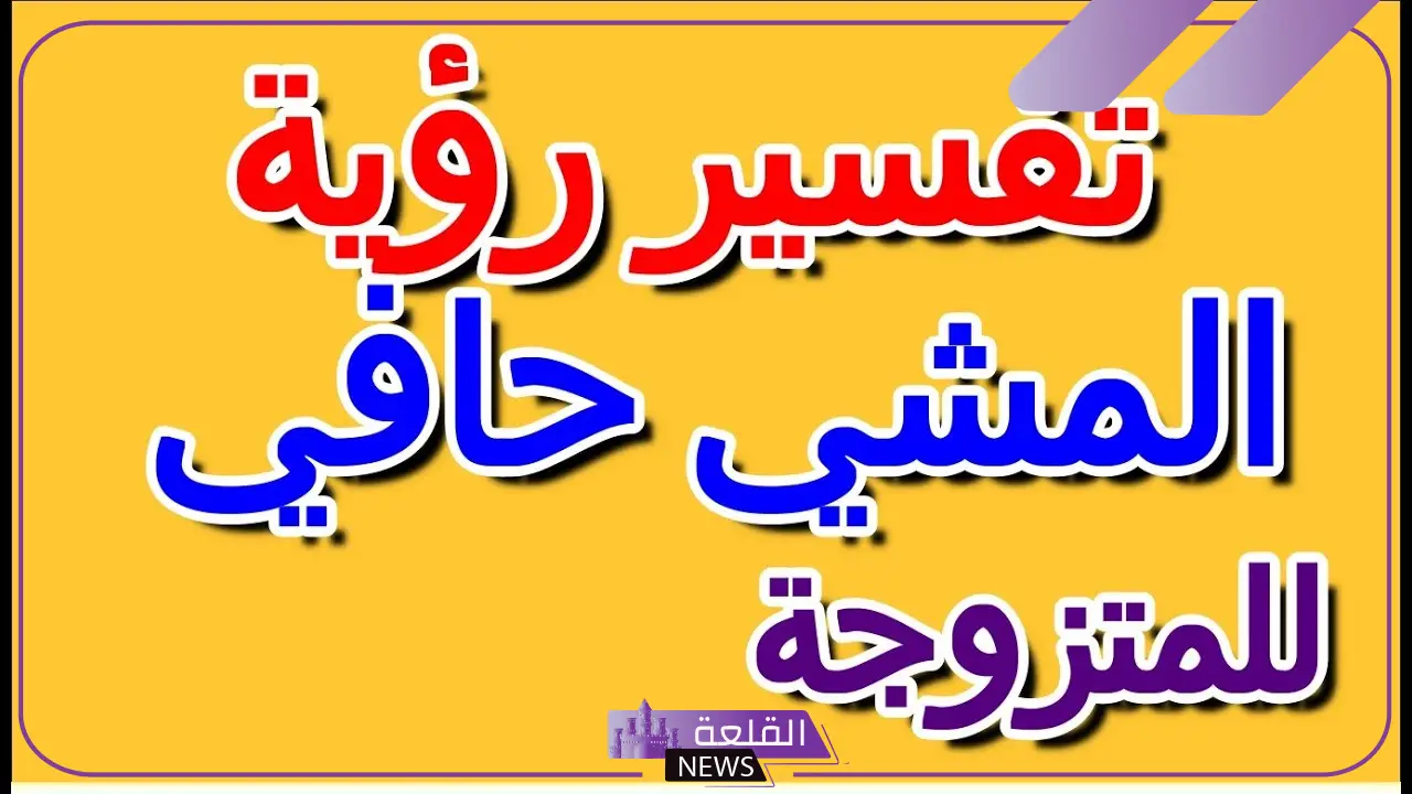 تفسير حلم المشي حافي في المنام للحامل والمتزوجة لابن سيرين 6 تفسير حلم المشي حافي للرجل