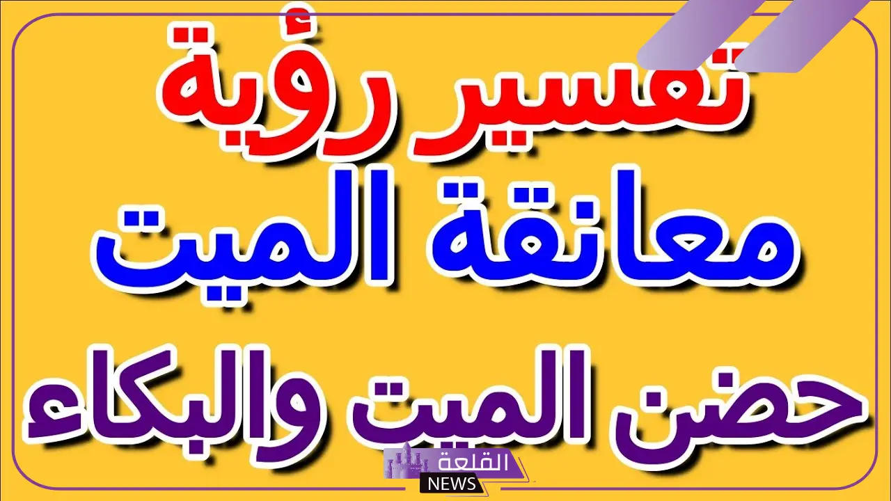 رمز حضن الميت في المنام لابن سيرين للمتزوجة والمطلقة والعزباء 6 تفسير حلم عناق الميت والبكاء