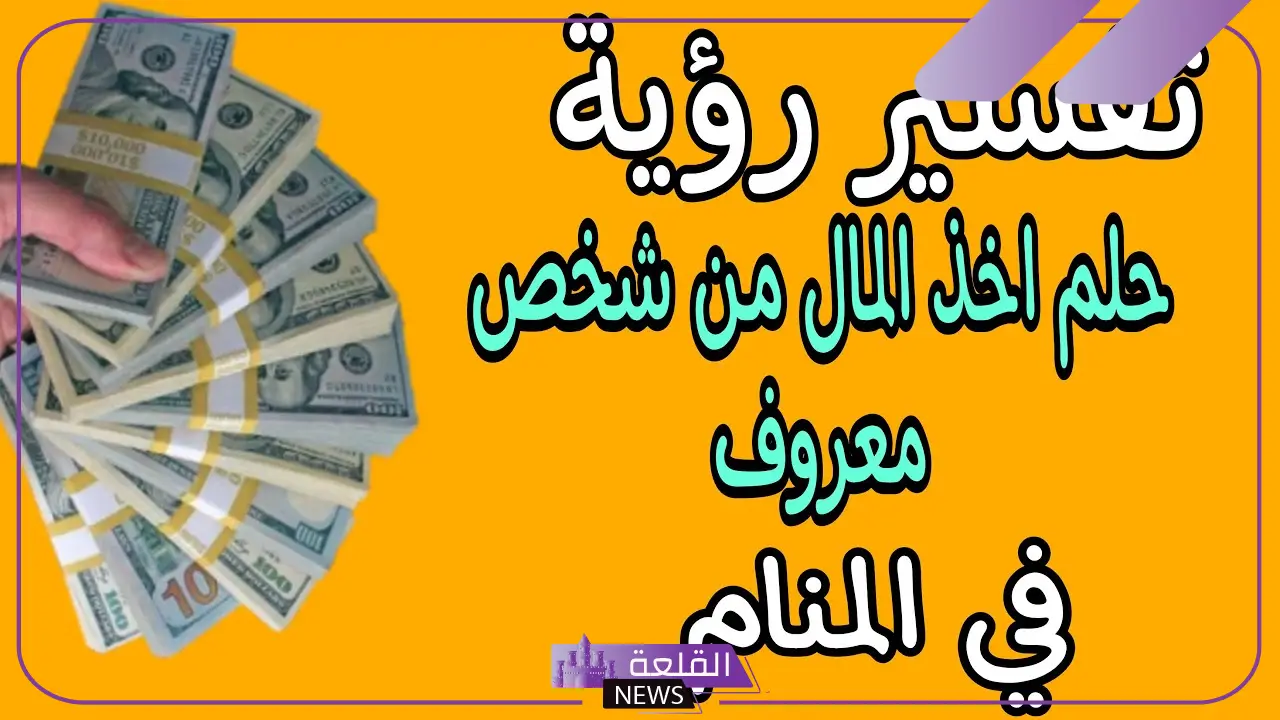 تفسير حلم اعطاء فلوس في المنام لابن سيرين لشخص اعرفه 6 تفسير حلم إعطاء المال لشخص معروف