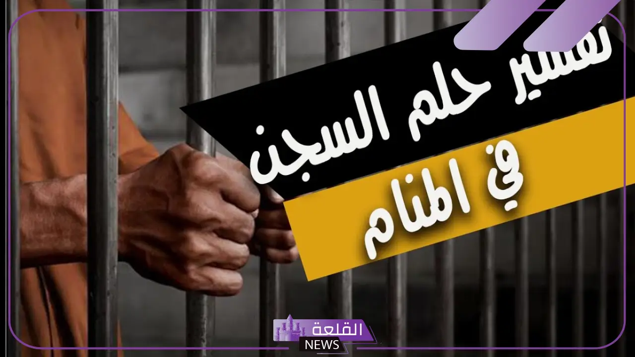 تفسير حلم السجن للمتزوجه والعزباء والحامل لابن سيرين 5 معنى حلم السجن للحامل والمتزوجة