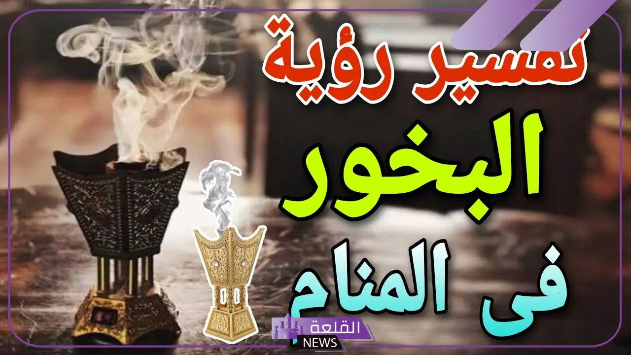 تفسير حلم البخور في المنام لابن سيرين للعزباء والمتزوجة