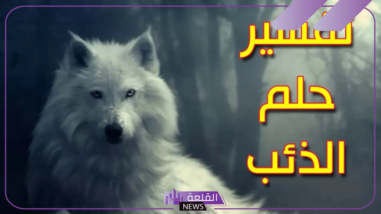 تفسير حلم الذئب يهاجمني في المنام لابن سيرين 