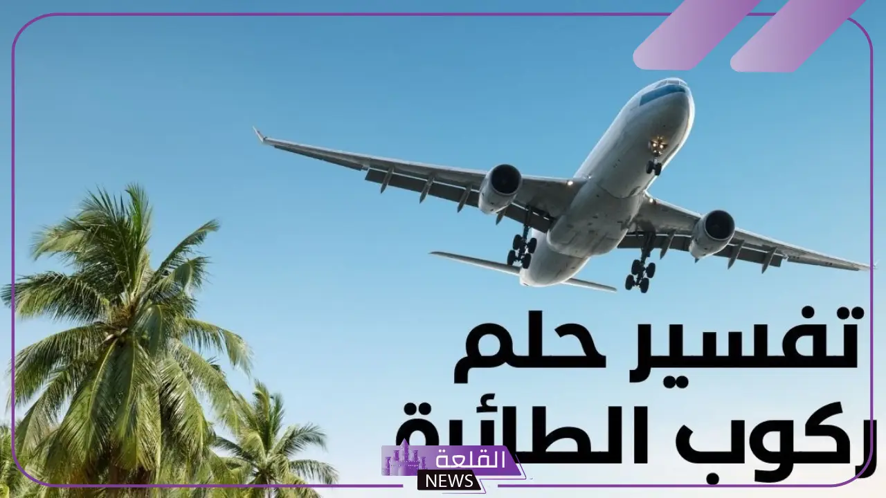 تفسير حلم السفر بالطائرة في المنام للحامل والمتزوجة لابن سيرين