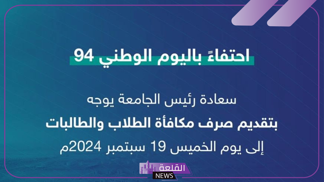 جامعة القصيم.. احتفالًا باليوم الوطني الجامعات تبدأ بصرف مكافآت للطلاب 5 أعلنت جامعة القصيم بالمملكة العربية السعودية عن تقديم موع صرف مكافأة الطلاب بمناسبة اليوم الوطني السعودي