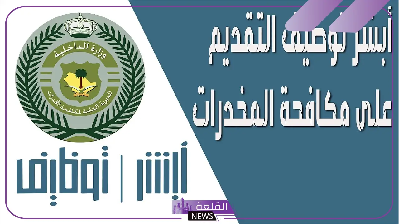 بالشروط.. طريقة التقديم على وظائف مكافحة المخدرات للنساء في السعودية 1446 5 التقديم على وظائف مكافحة المخدرات للنساء