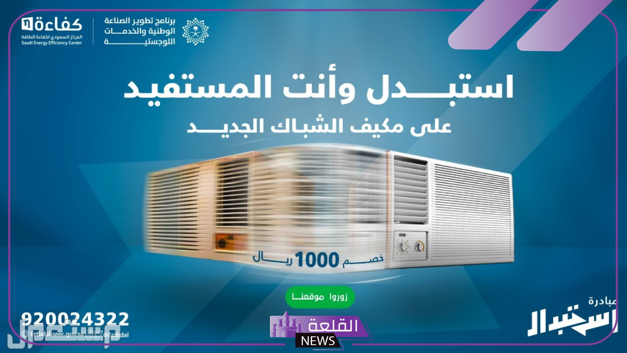 مبادرة استبدال التكييف.. بدعم يصل إلى 1000 ألف ريال لاستبدال أجهزة التكييف القديمة 5 مبادرة استبدال أجهزة التكيف القديمة