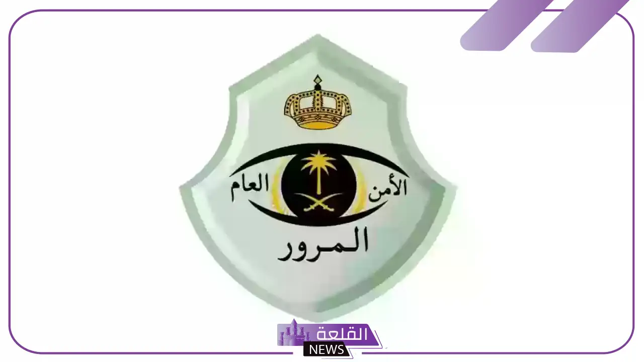 من له حق الأولوية في الطريق؟ هيئة المرور السعودي توضح الحقيقة