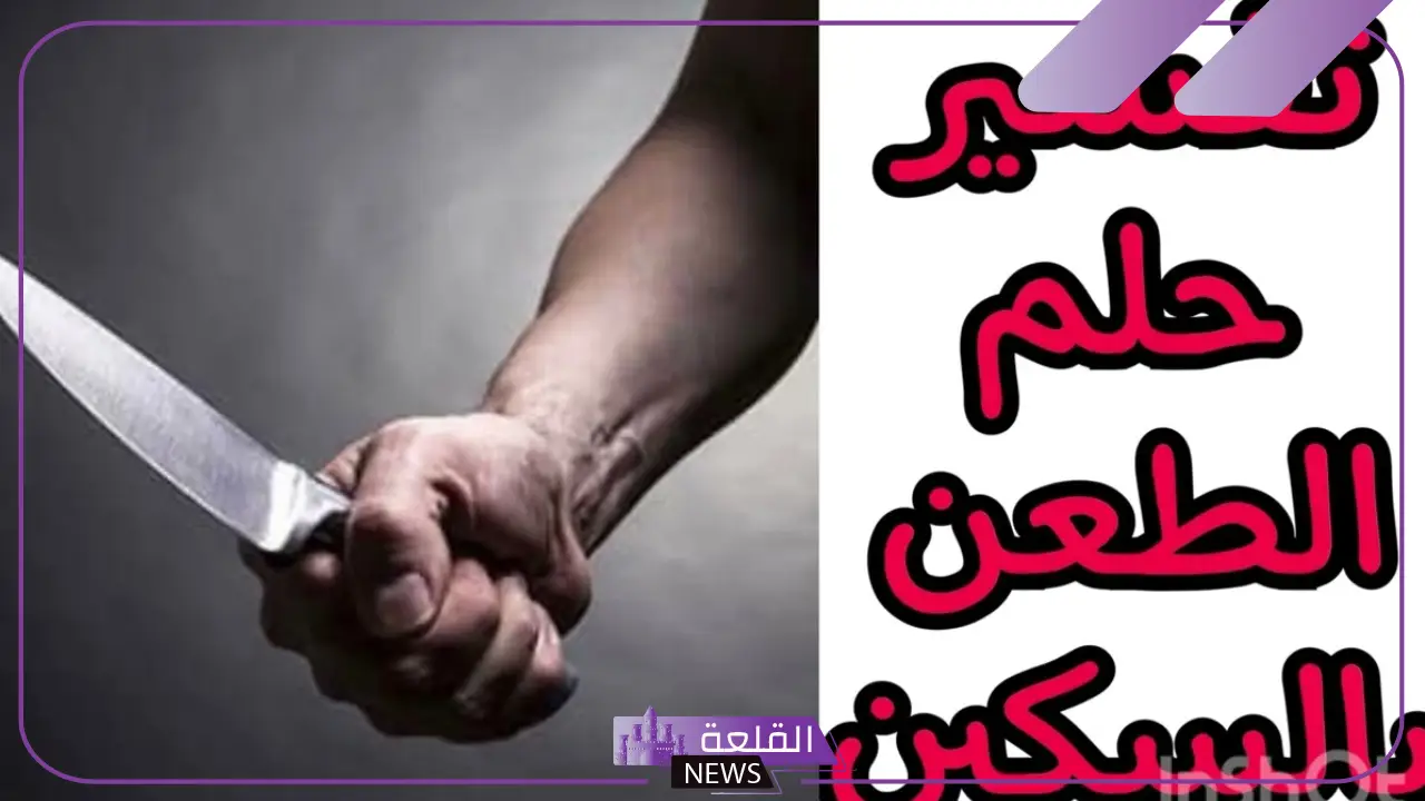 تفسير حلم الطعن بالسكين وخروج الدم في المنام لابن سيرين