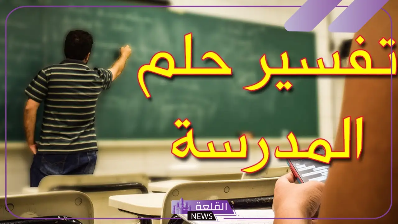 تفسير حلم المدرسة في المنام للعزباء لابن سيرين تفسير حلم المدرسة في المنام للعزباء لابن سيرين