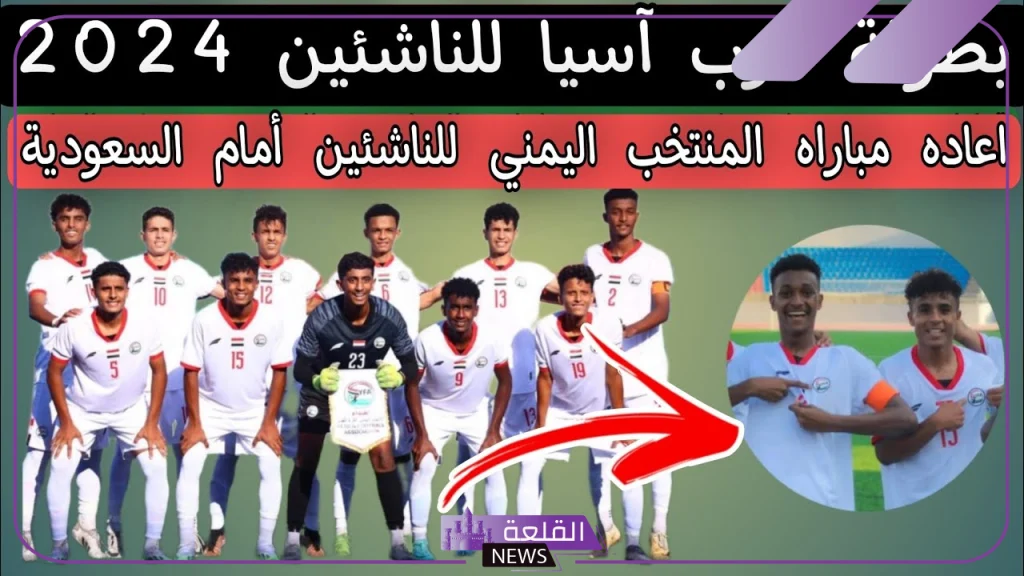 بطولة غرب آسيا.. الاتحاد اليمني يتقدم بطلب رسمي لإعادة مباراة منتخب اليمن مع منتخب السعودية 5 بطولة غرب آسيا للناشئين