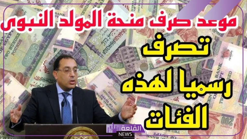 بمناسبة المولد النبوي.. صرف منحة المولد النبوي بقيمة 1300 جنيه للموظفين و750 لهذه الفئة في مصر 5 الفئات التي سيصرف لها منحة المولد النبوي