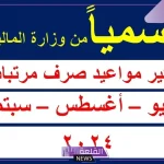 بعد التبكير.. اعرف موعد صرف مرتبات شهر سبتمبر في مصر 2024