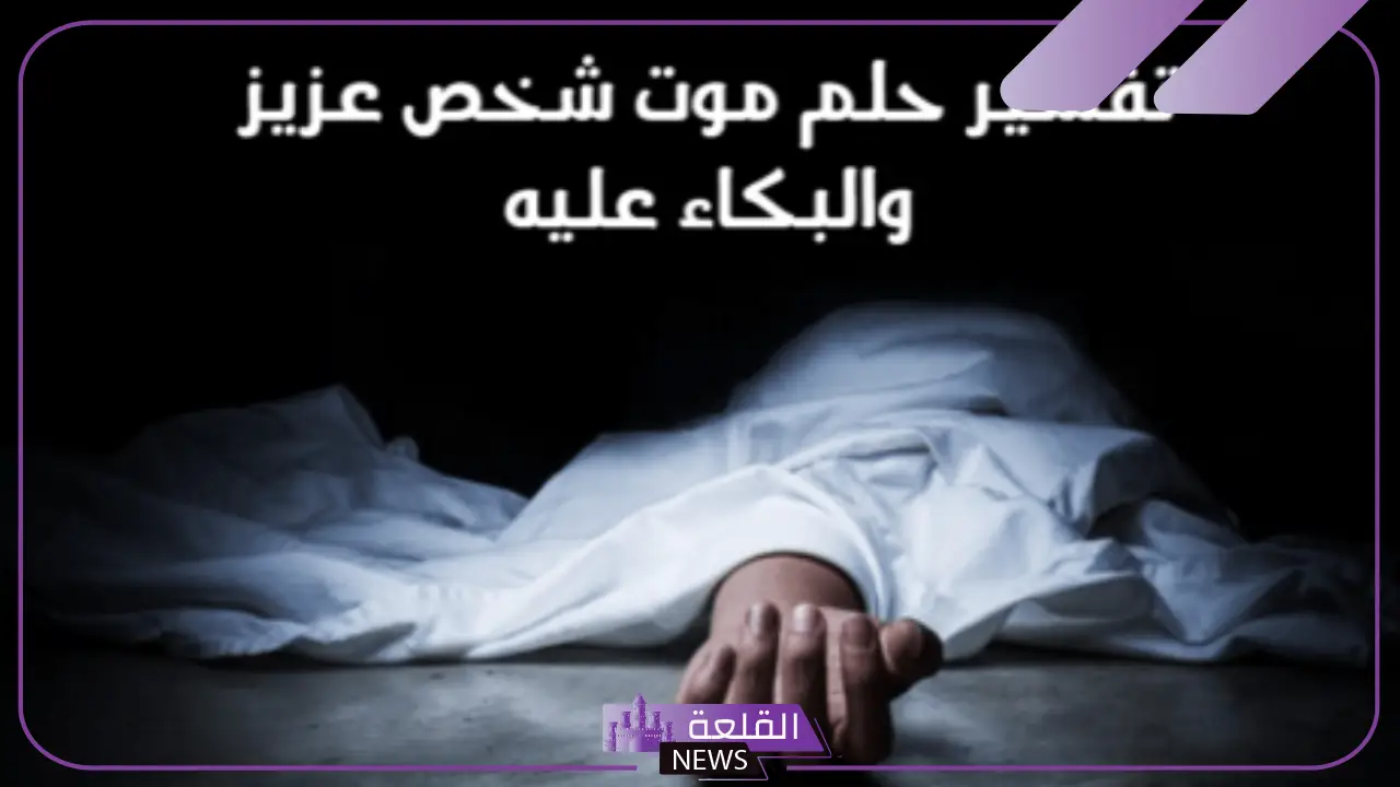 تفسير حلم الموت للحي والبكاء عليه في المنام لابن سيرين