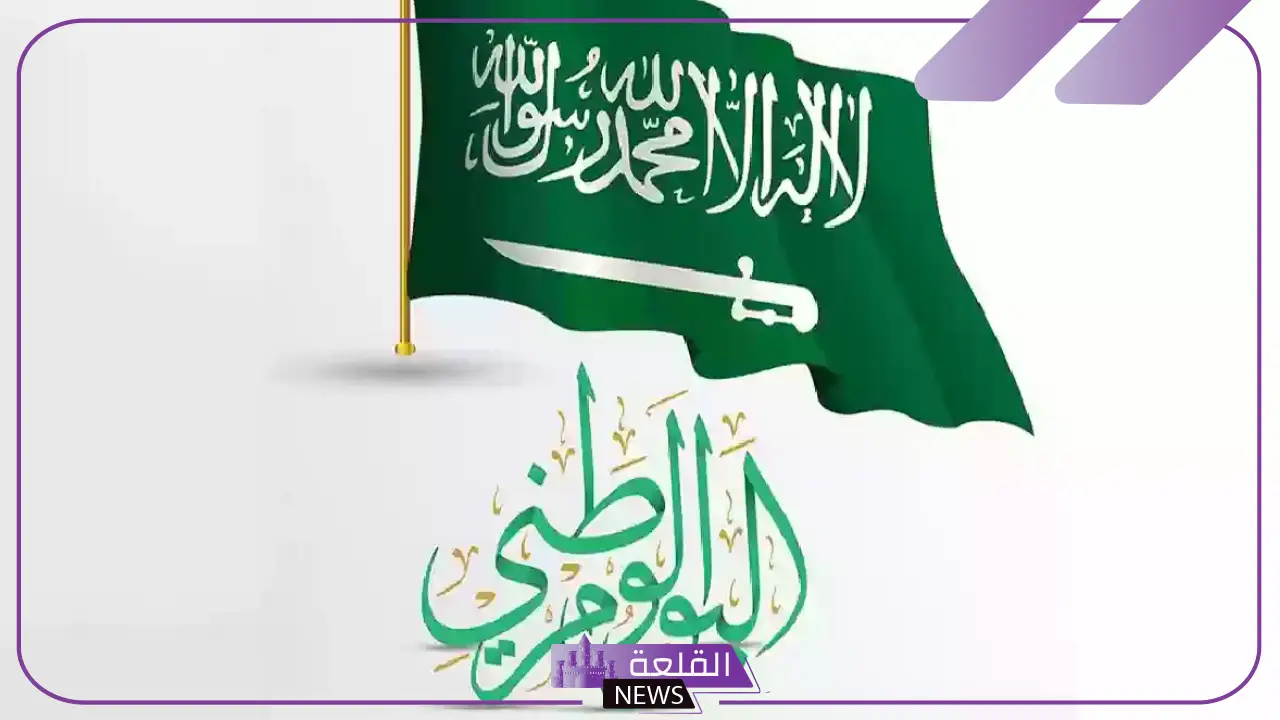 في هذا الموعد.. الموارد البشرية تعلن إجازة اليوم الوطني للقطاع الخاص 5 تحديد إجازة اليوم الوطني