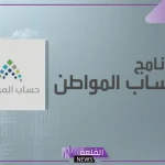 حساب المواطن.. توضيح مدة الاعتراض المالي وقبوله 1446