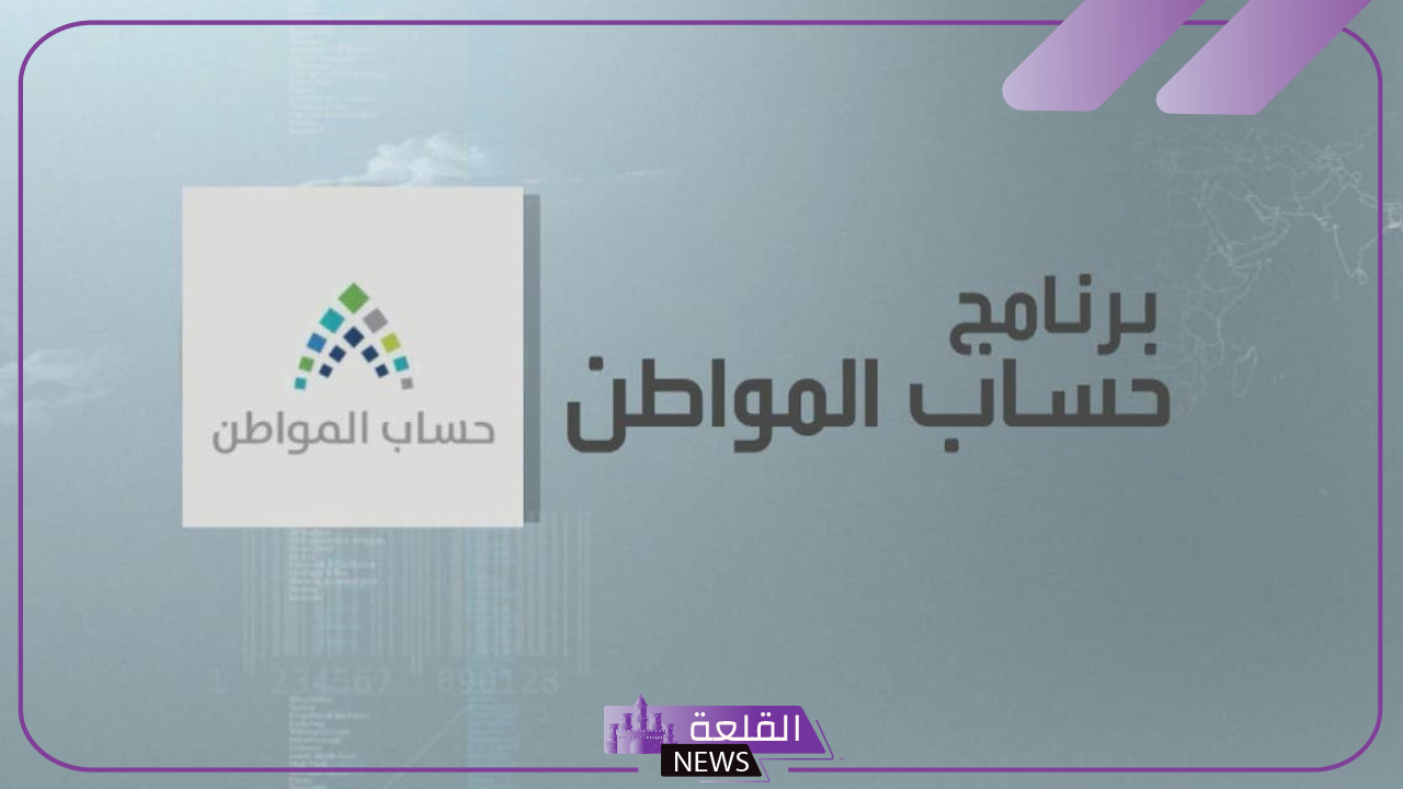 حساب المواطن.. توضيح مدة الاعتراض المالي وقبوله 1446