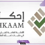 إحكام.. تحديد موعد تسليم الصكوك للمستفيدين 1446
