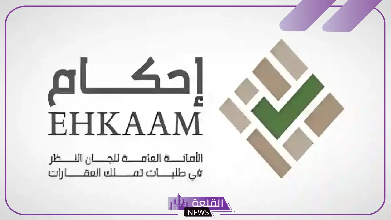 إحكام.. تحديد موعد تسليم الصكوك للمستفيدين 1446