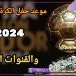 من الفائز؟ موعد حفل تسليم الكرة الذهبية لأفضل لاعب في العالم 2024