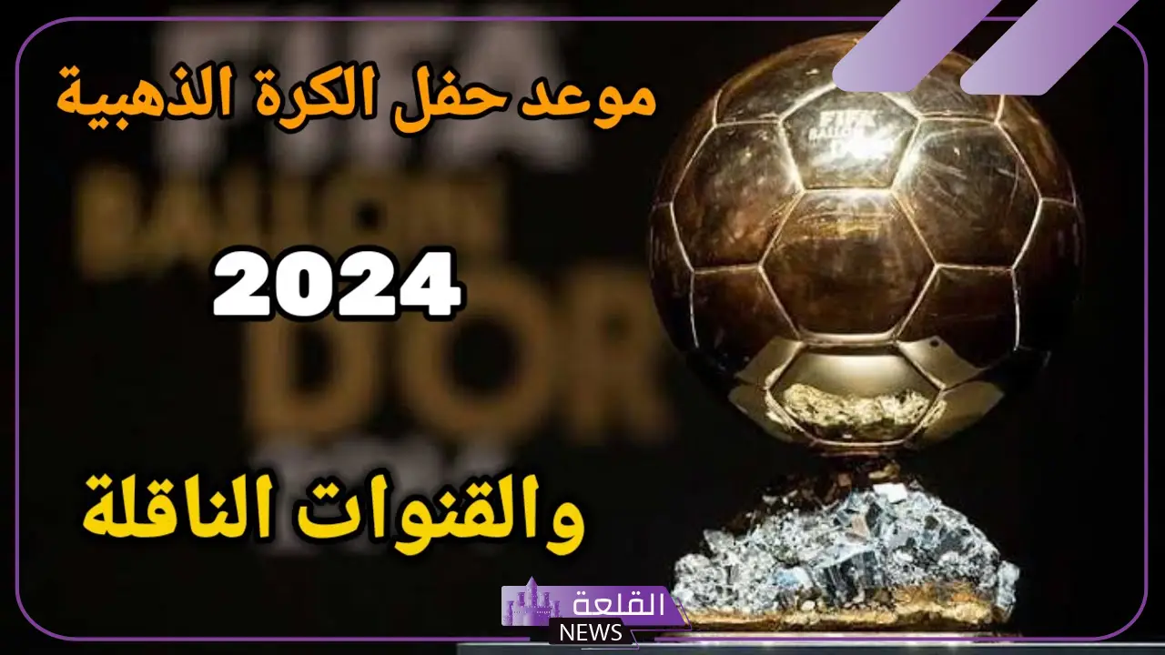 من الفائز؟ موعد حفل تسليم الكرة الذهبية لأفضل لاعب في العالم 2024