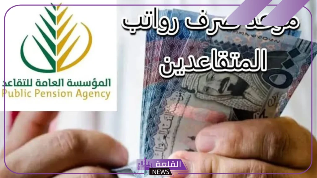 رسميًا.. المؤسسة العامة للتأمينات تكشف موعد صرف رواتب المتقاعدين لشهر أكتوبر 1446 5 صرف رواتب التقاعد لشهر أكتوبر