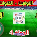 عودة الدون.. القنوات الناقلة لمباراة النصر والاتفاق في منافسات الجولة الرابعة من دوري روشن