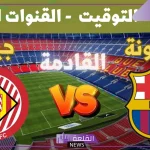 في هذا التوقيت.. موعد مباراة برشلونة وجيرونا اليوم والقنوات الناقلة