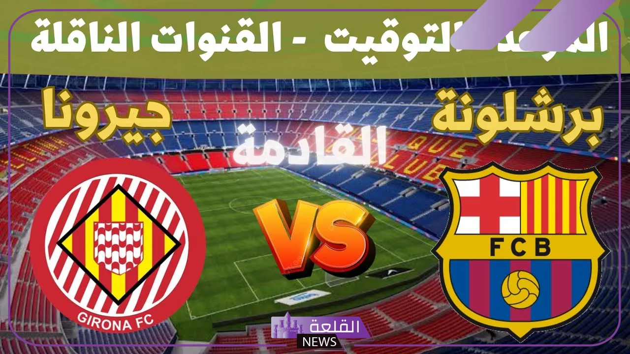 في هذا التوقيت.. موعد مباراة برشلونة وجيرونا اليوم والقنوات الناقلة
